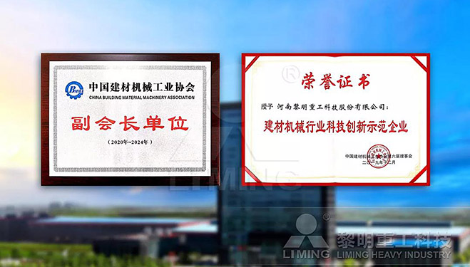 中國建材機械工業(yè)協(xié)會副會長單位、建材機械行業(yè)科技創(chuàng)新示范企業(yè)