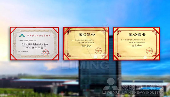 中國砂石協(xié)會常務(wù)理事單位、科技創(chuàng)新企業(yè)、優(yōu)秀企業(yè)