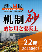 機制砂的妙用之混凝土--黎明周報22期