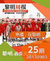 幸福，在黎明--黎明周報25期