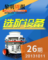 礦山選礦設(shè)備--黎明周報26期