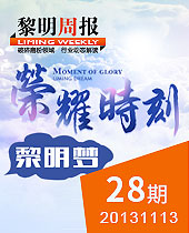 榮耀時刻，黎明夢--黎明周報28期