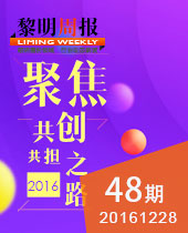 聚焦2016黎明重工共創(chuàng)共擔(dān)之路--黎明周報48期