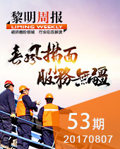春風(fēng)拂面·服務(wù)無疆--黎明周報53期